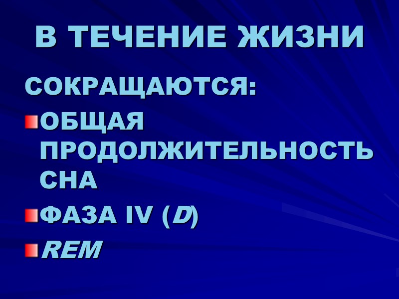 В ТЕЧЕНИЕ ЖИЗНИ СОКРАЩАЮТСЯ: ОБЩАЯ ПРОДОЛЖИТЕЛЬНОСТЬ СНА ФАЗА IV (D) REM